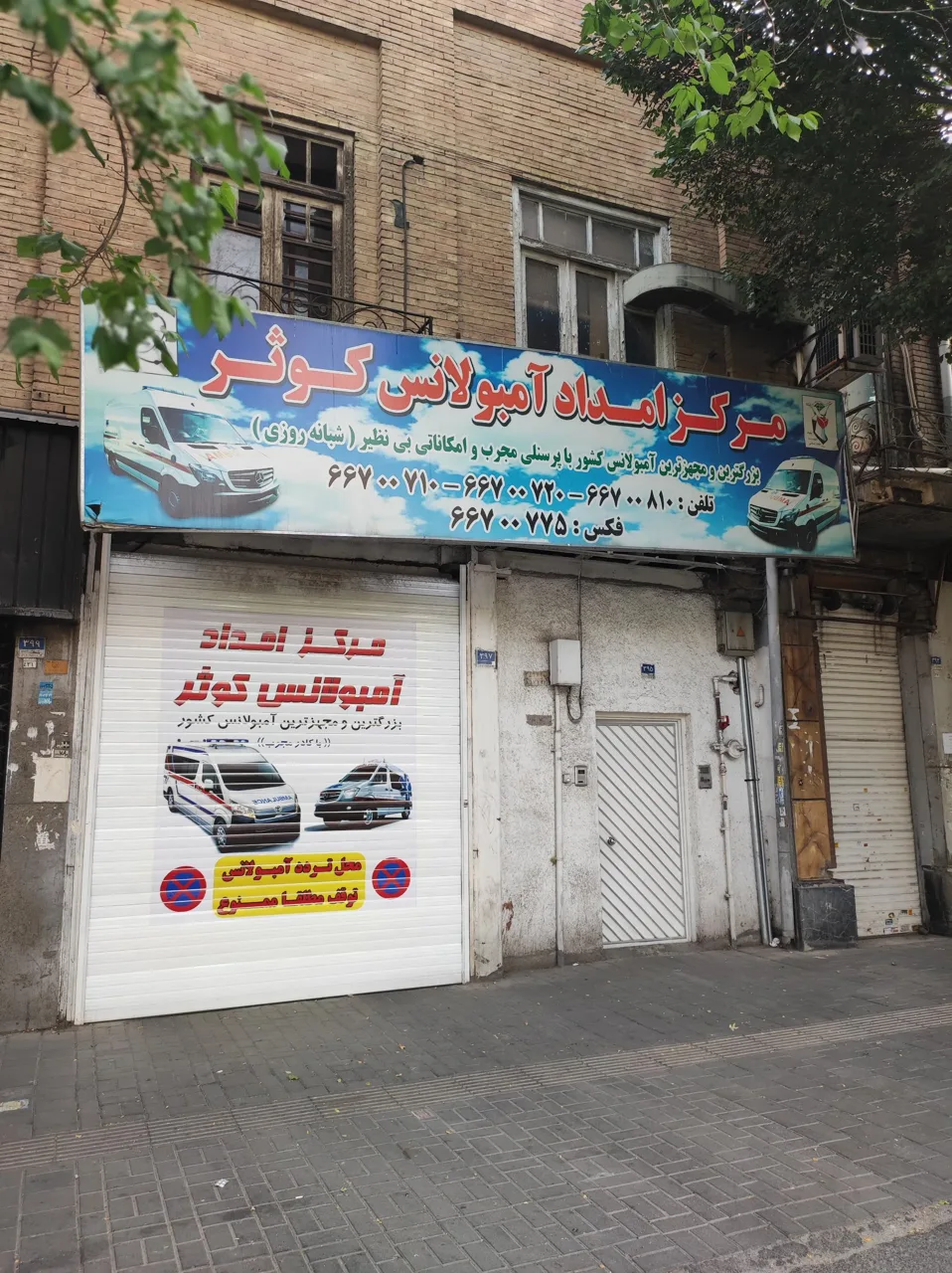 مرکز امداد آمبولانس کوثر - تصویر 5