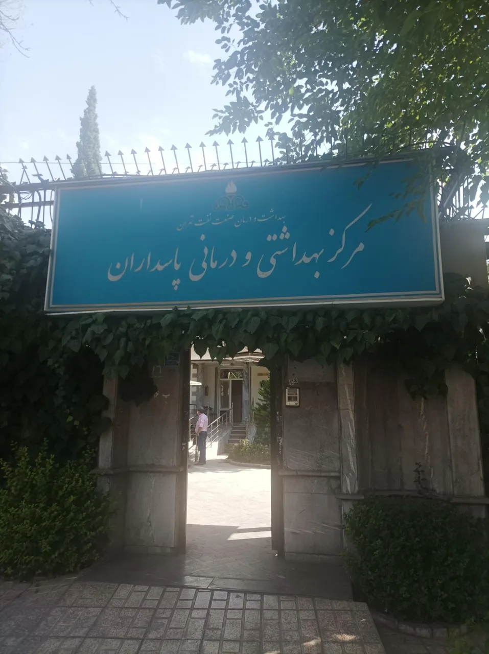 مرکز بهداشتی و درمانی پاسداران، صنعت نفت - تصویر 2
