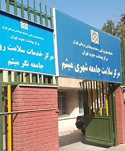 مرکز بهداشتی درمانی میثم