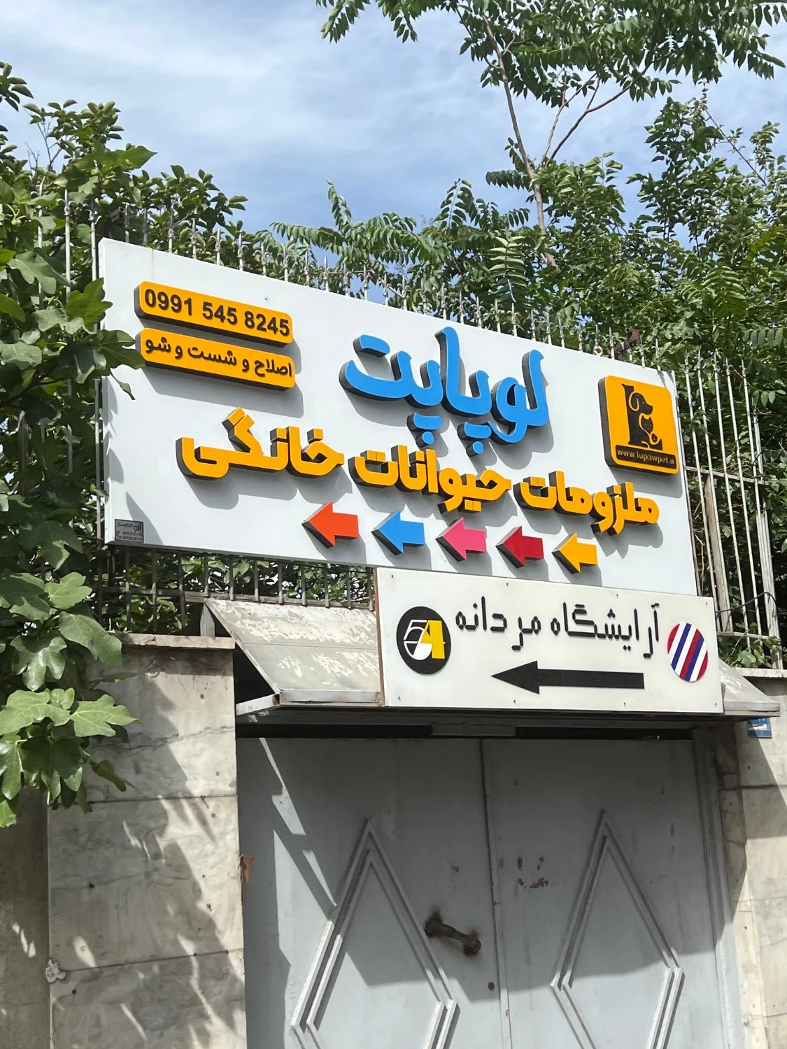 پت شاپ و گرومینگ لوپاپت - تصویر 5