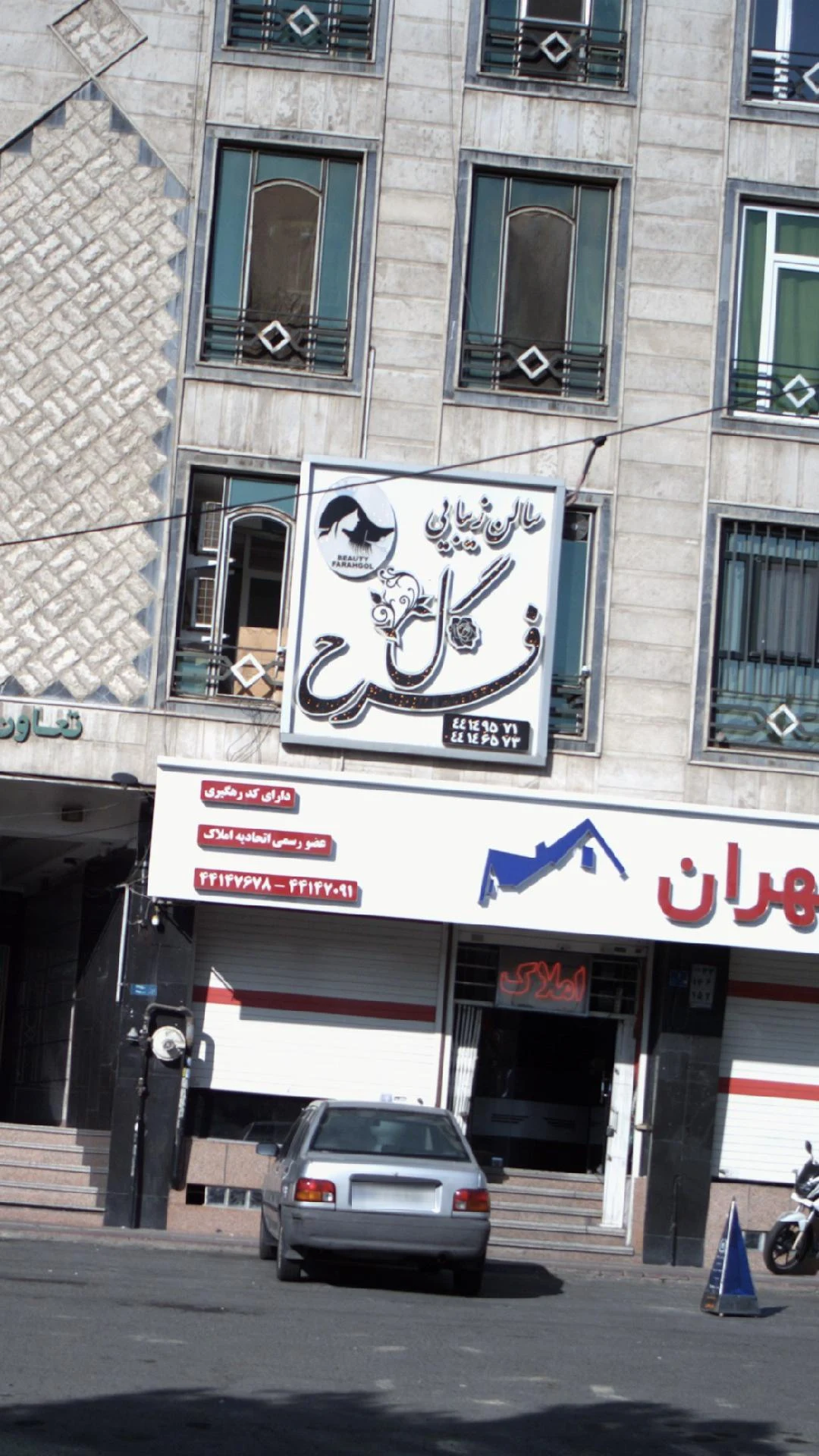 سالن زیبایی فرح گل - آرایشگاه زنانه در تهران