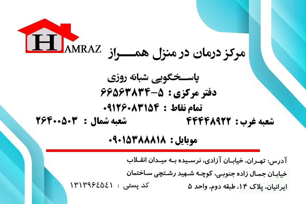 درمان در منزل همراز - تصویر 3