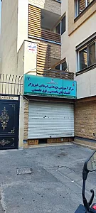 مرکز آموزشی و پژوهشی درمانی فیروزگر