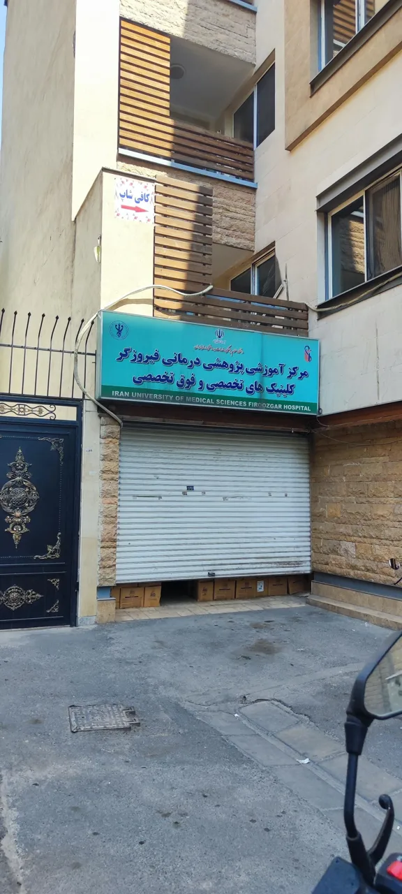 مرکز آموزشی و پژوهشی درمانی فیروزگر
