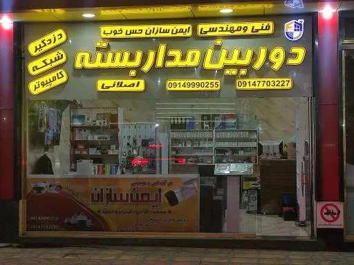 مستر دوربینچی (شرکت ایمن سازان حس خوب)