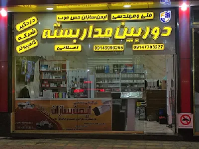 مستر دوربینچی (شرکت ایمن سازان حس خوب)