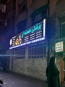 مرکز پزشکی هسته ای رازی