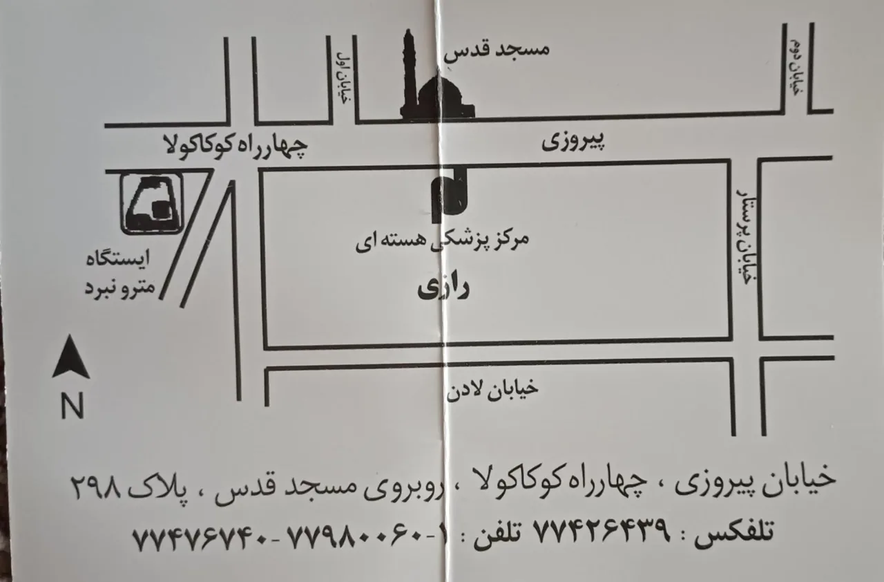 مرکز پزشکی هسته ای رازی - تصویر 3