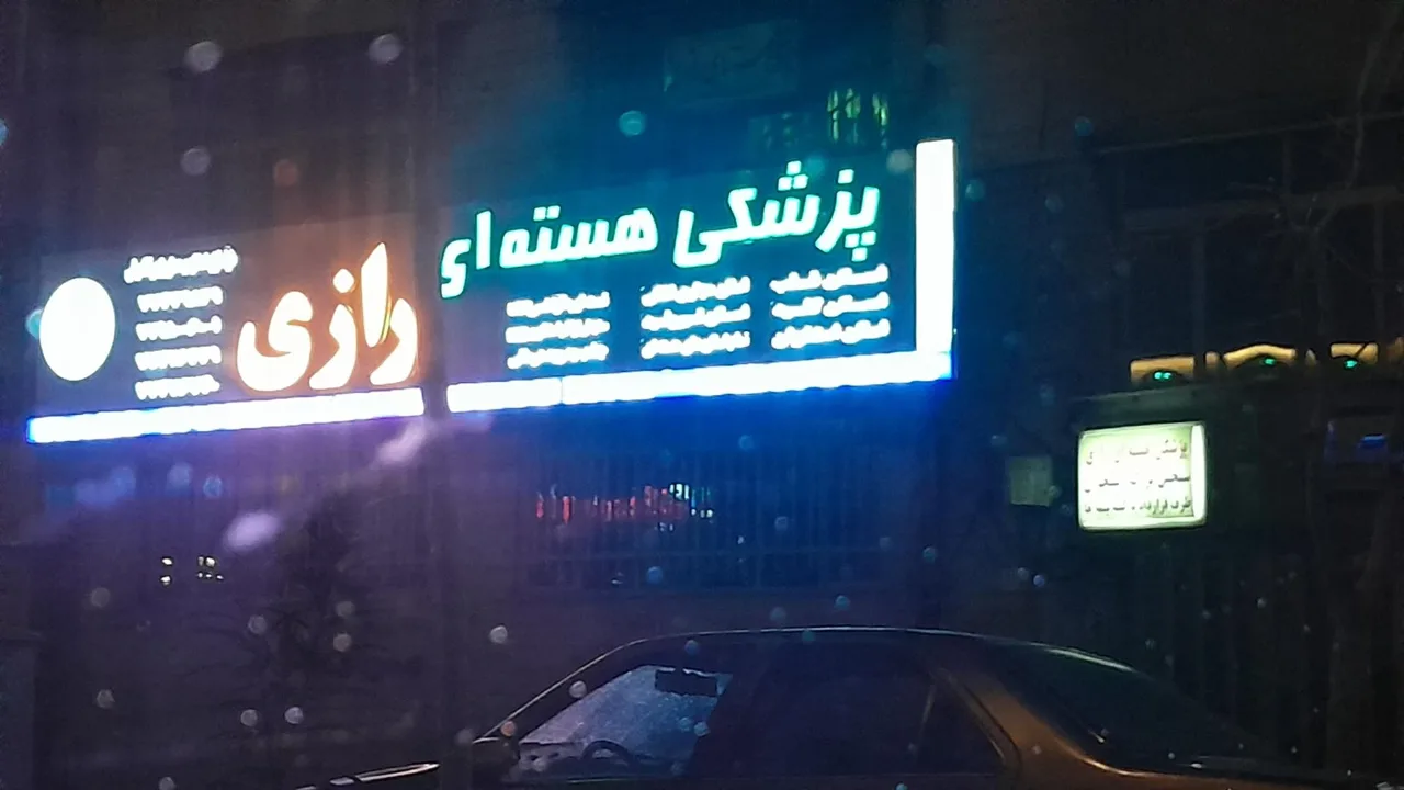 مرکز پزشکی هسته ای رازی - تصویر 5