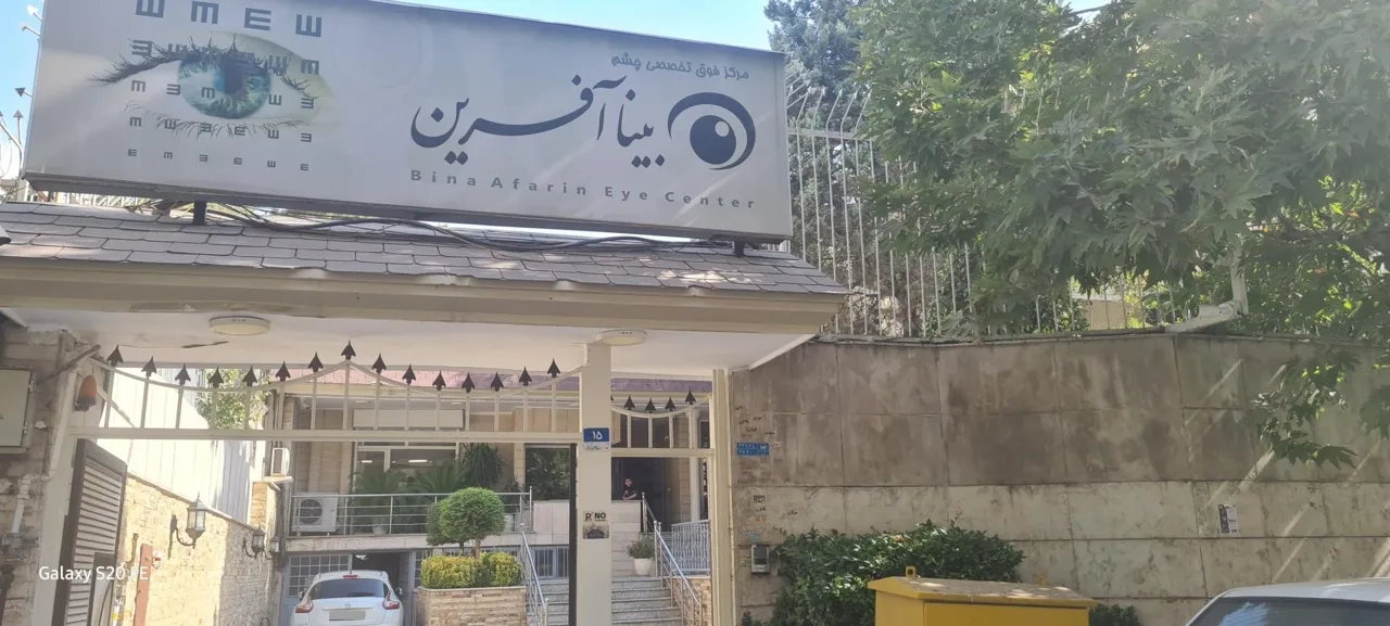 کلینیک فوق تخصصی چشم بینا آفرین - تصویر 2