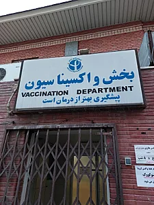 انستیتو پاستور ایران (بخش واکسیناسیون بین‌الملل)