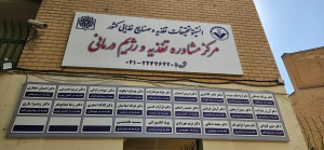 کلینیک تخصصی تغذیه بالینی و رژیم درمانی