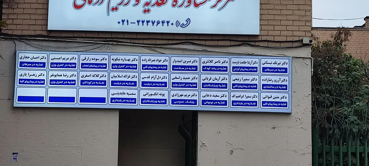 کلینیک تخصصی تغذیه بالینی و رژیم درمانی - متخصص تغذیه و رژیم در تهران - تصویر 2