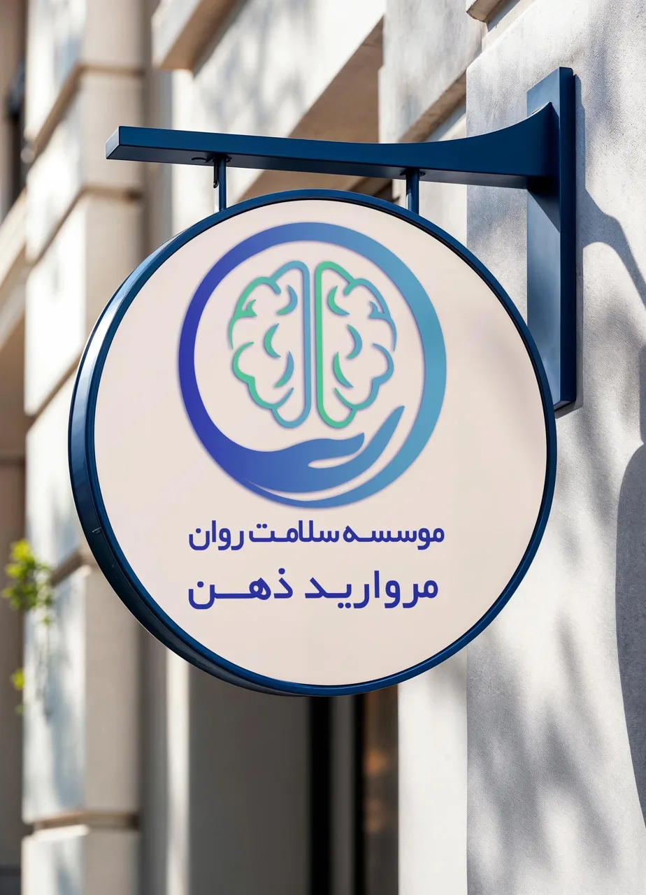 کلینیک سلامت روان مروارید ذهن - روانشناسی و مشاوره در تهران - تصویر 5
