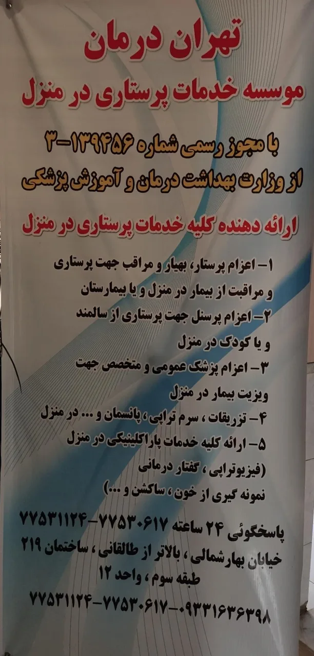 خدمات پرستاری تهران درمان - تصویر 2