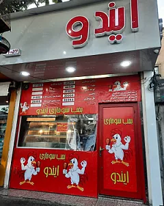 بمب سوخاری ایندو