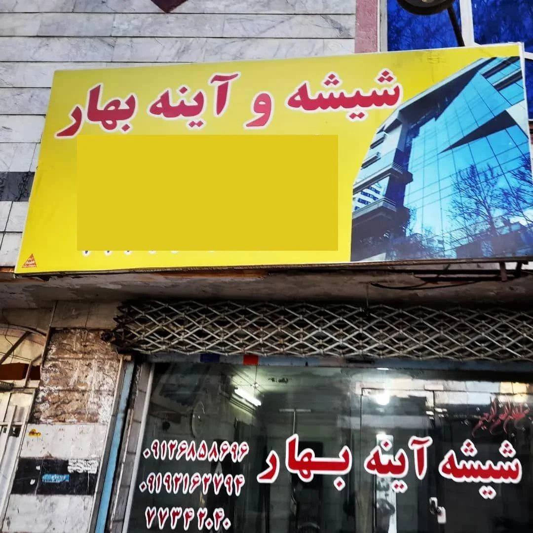 شیشه بری بهار - در و پنجره (UPVC/آلومینیوم) در تهران - تصویر 5