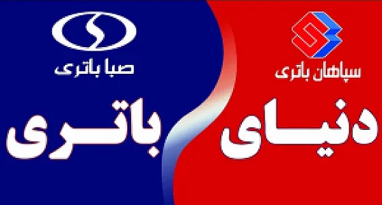 دنیای باطری باقری