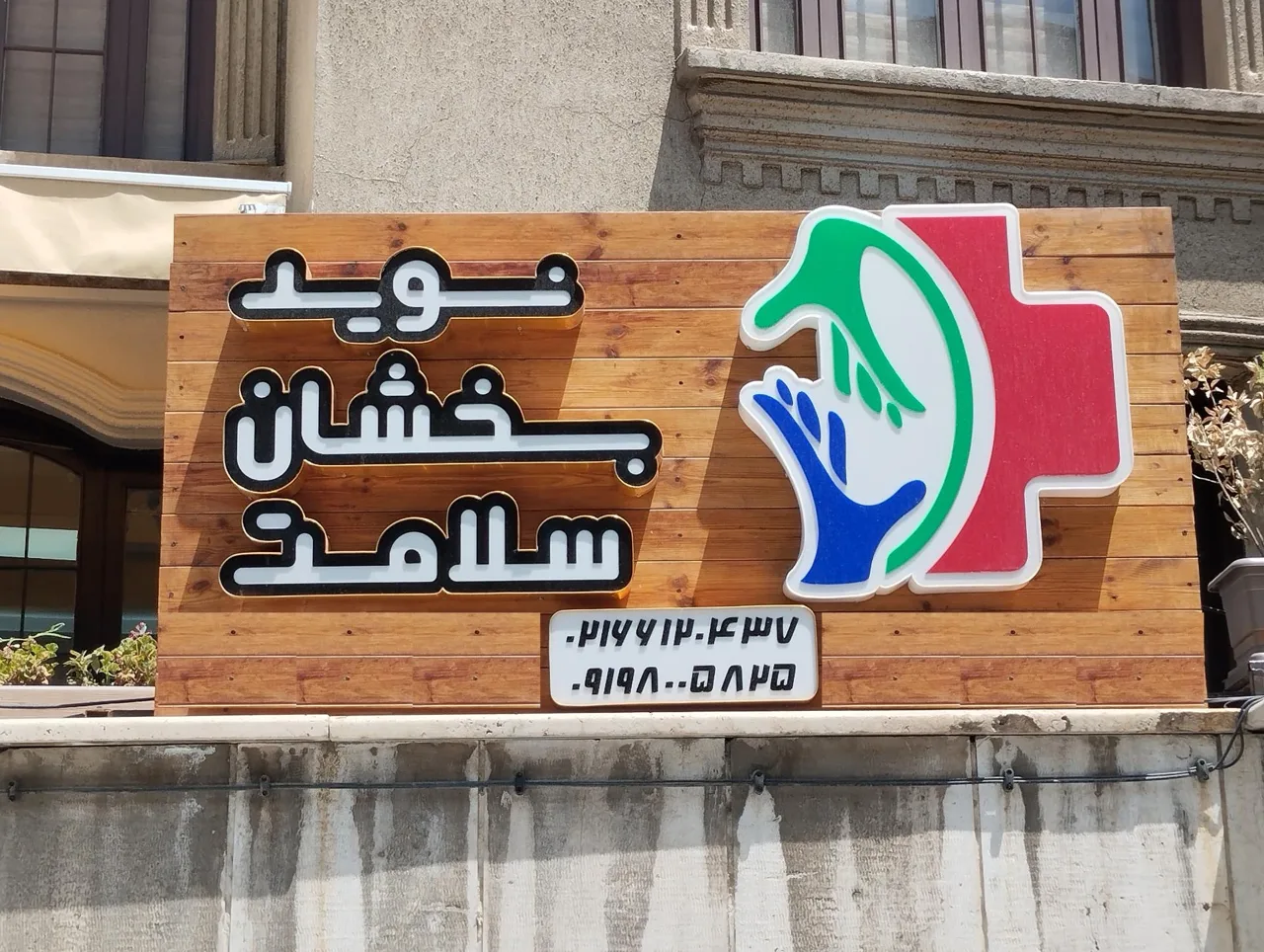 خدمات پرستاری نوید بخشان سلامت - تصویر 2