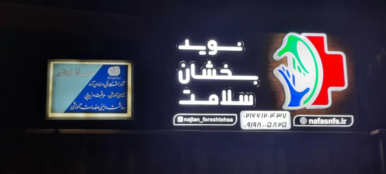 خدمات پرستاری نوید بخشان سلامت - تصویر 3