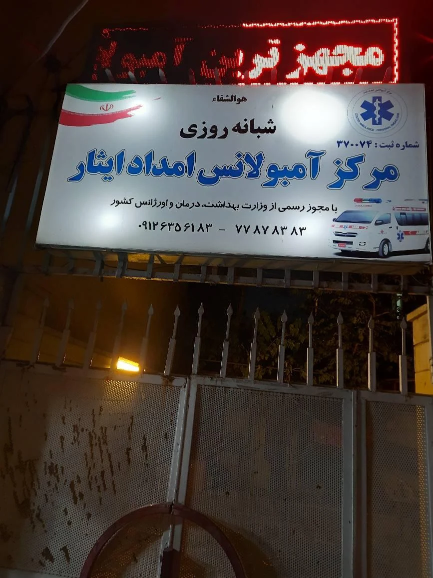 آمبولانس خصوصی ایثار - تصویر 2