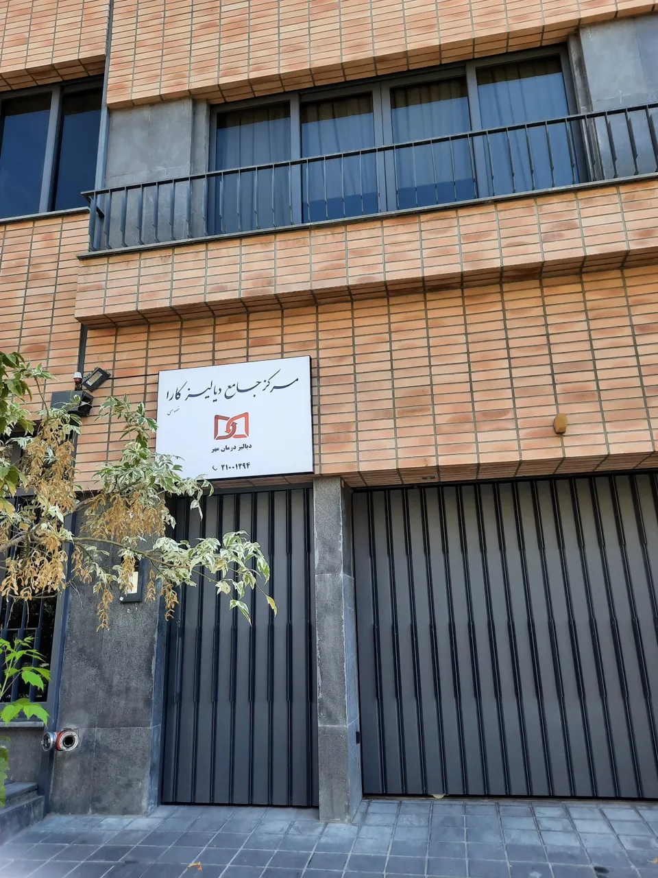 مرکز جامع دیالیز کارا