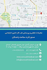 مرکز تخصصی طب کار سروش سلامت