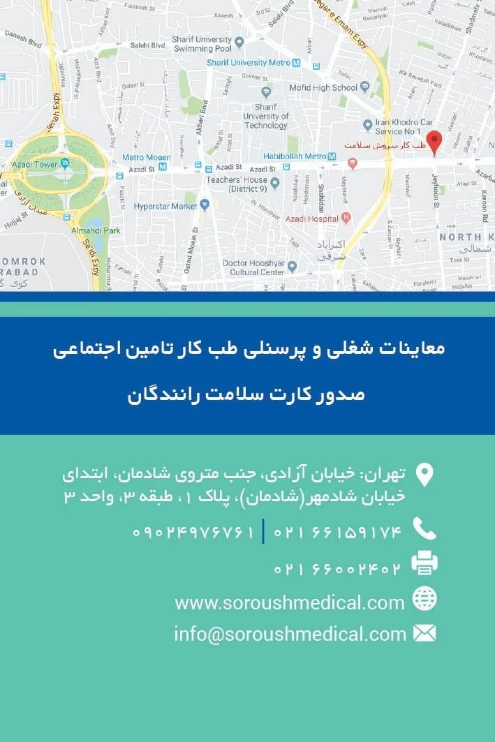 مرکز تخصصی طب کار سروش سلامت