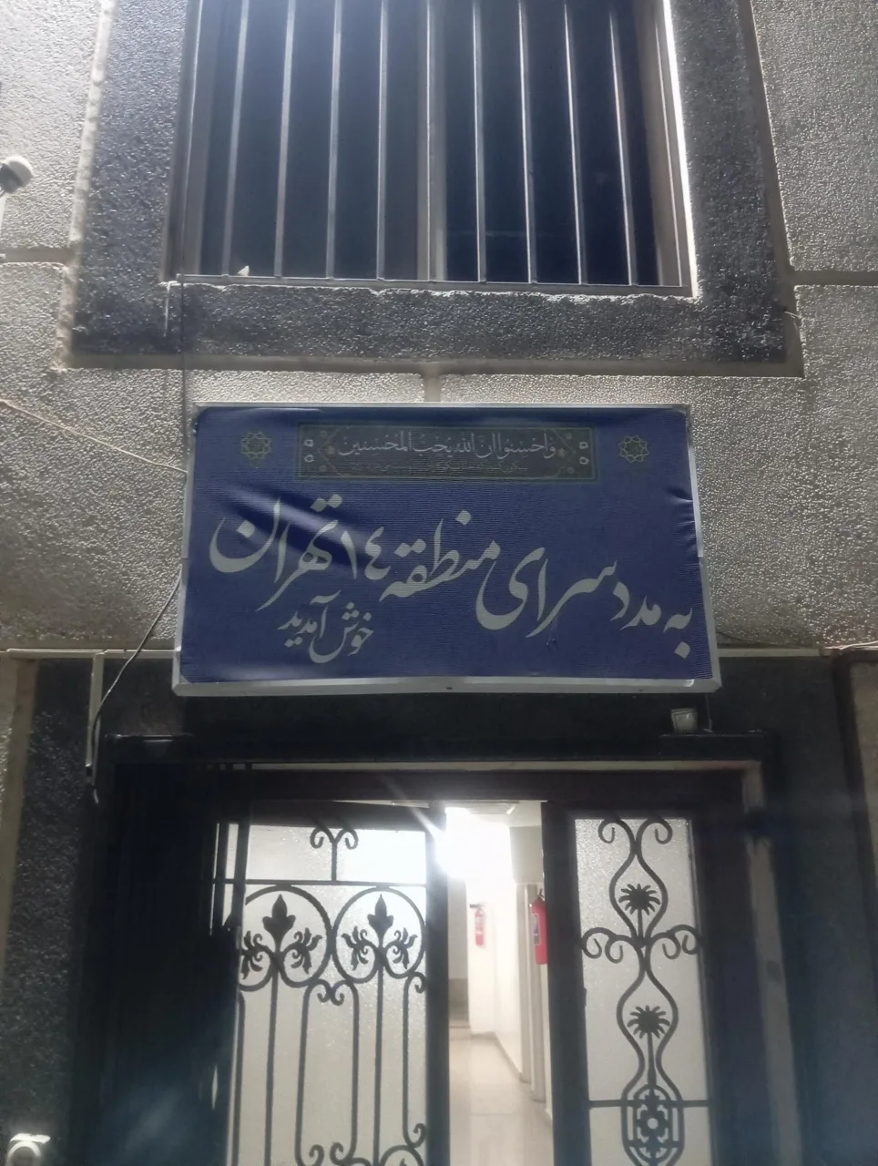 مددسرا (گرمخانه) منطقه ۱۴ - تصویر 2