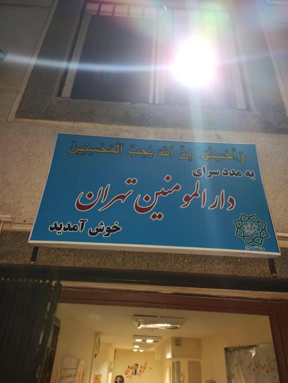 مددسرا (گرمخانه) منطقه ۱۴ - تصویر 3