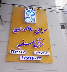 خانه سالمندان زنبق سفید