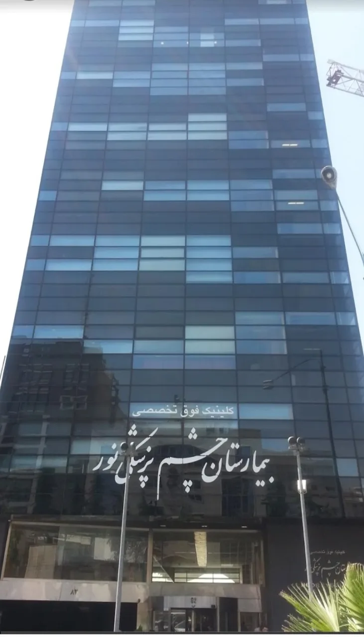 بیمارستان فوق تخصصی چشم پزشکی نور - تصویر 3