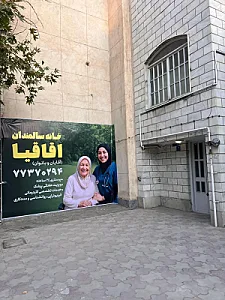 خانه سالمندان اقاقیا