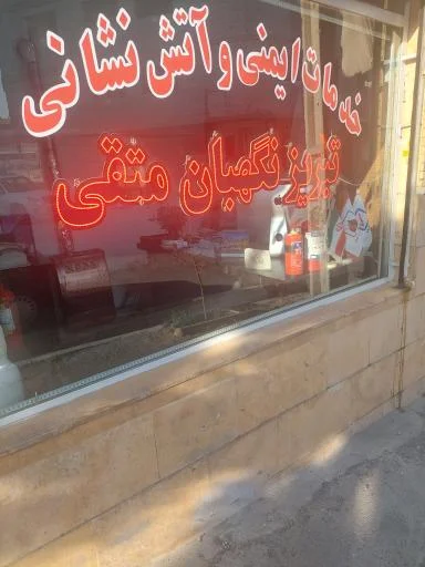 خدمات ایمنی و آتش‌نشانی تبریز نگهبان متقی