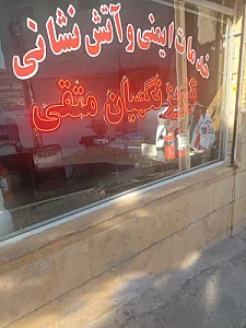 خدمات ایمنی و آتش‌نشانی تبریز نگهبان متقی