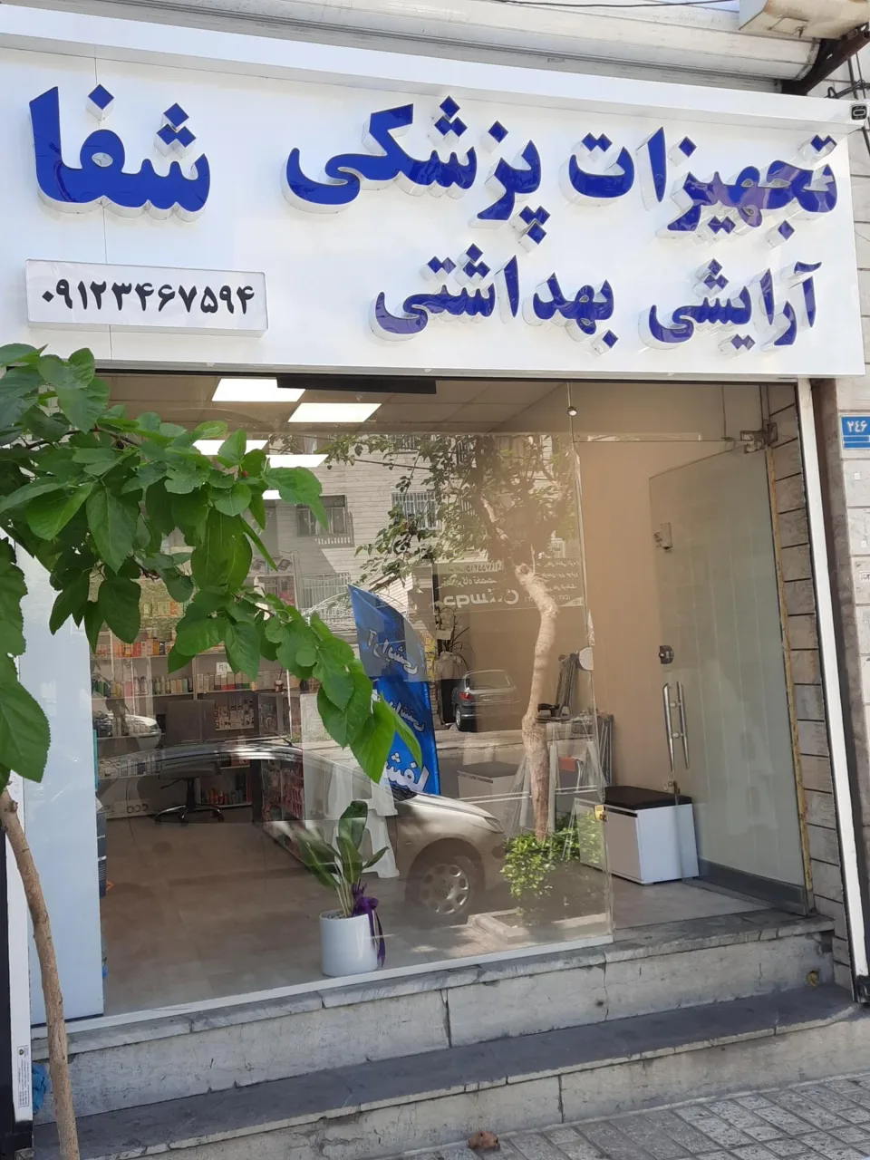 تجهیزات پزشکی بهداشتی شفا - تصویر 2