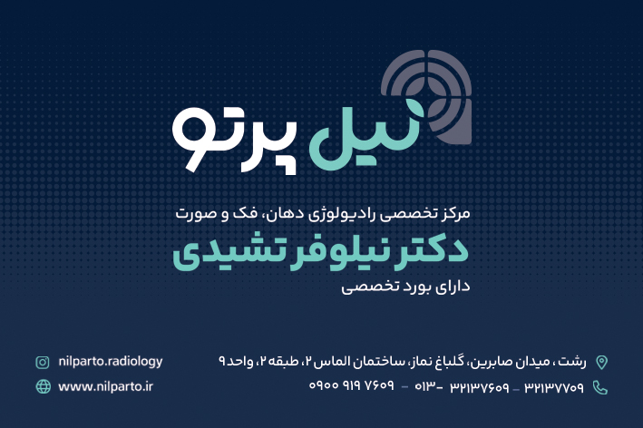 لوگوی مرکز تصویر برداری تخصصی دهان، فک و صورت نیل پرتو - دکتر نیلوفر تشیدی