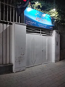 مرکز مراقبتی توانبخشی سالمندان مهر پویا