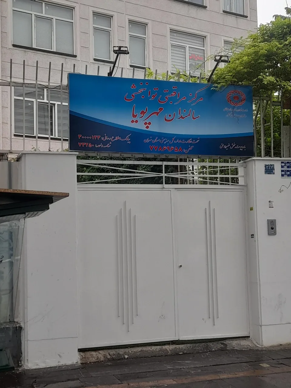 مرکز مراقبتی توانبخشی سالمندان مهر پویا - تصویر 2