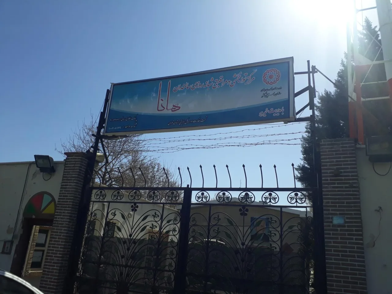 آسایشگاه سالمندان هانا - تصویر 2
