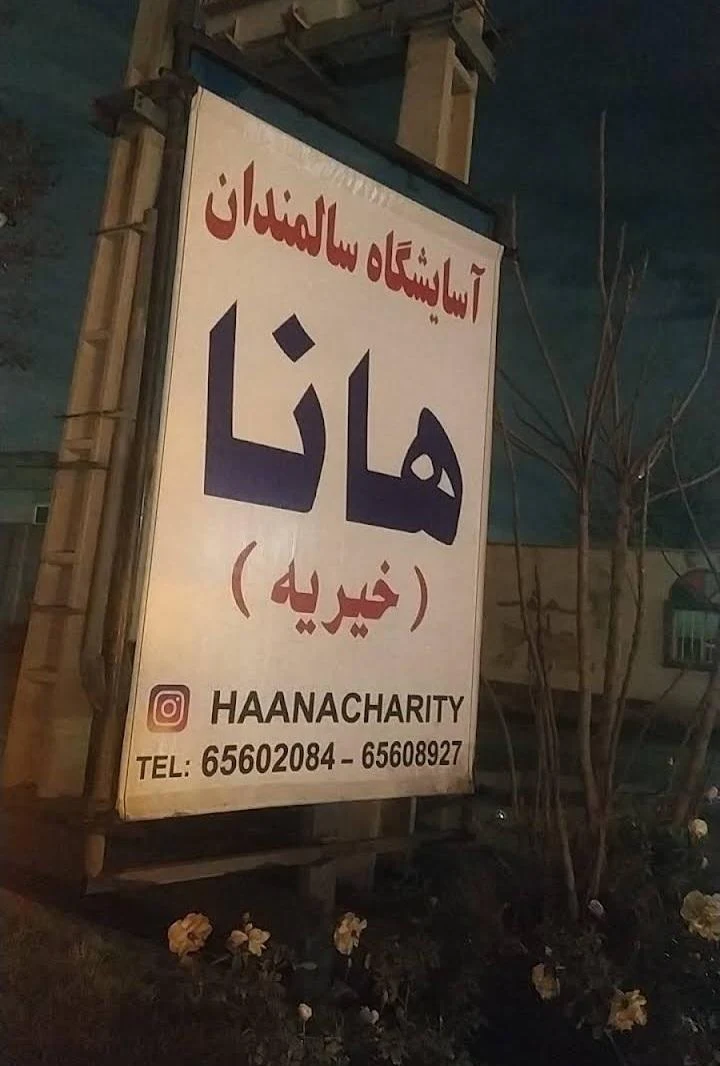 آسایشگاه سالمندان هانا - تصویر 3