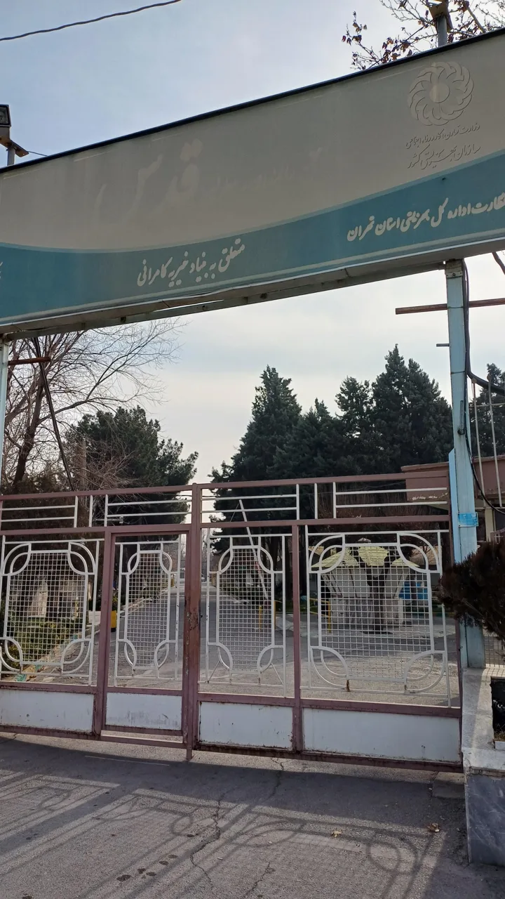 آسایشگاه معلولین و سالمندان شهر قدس
