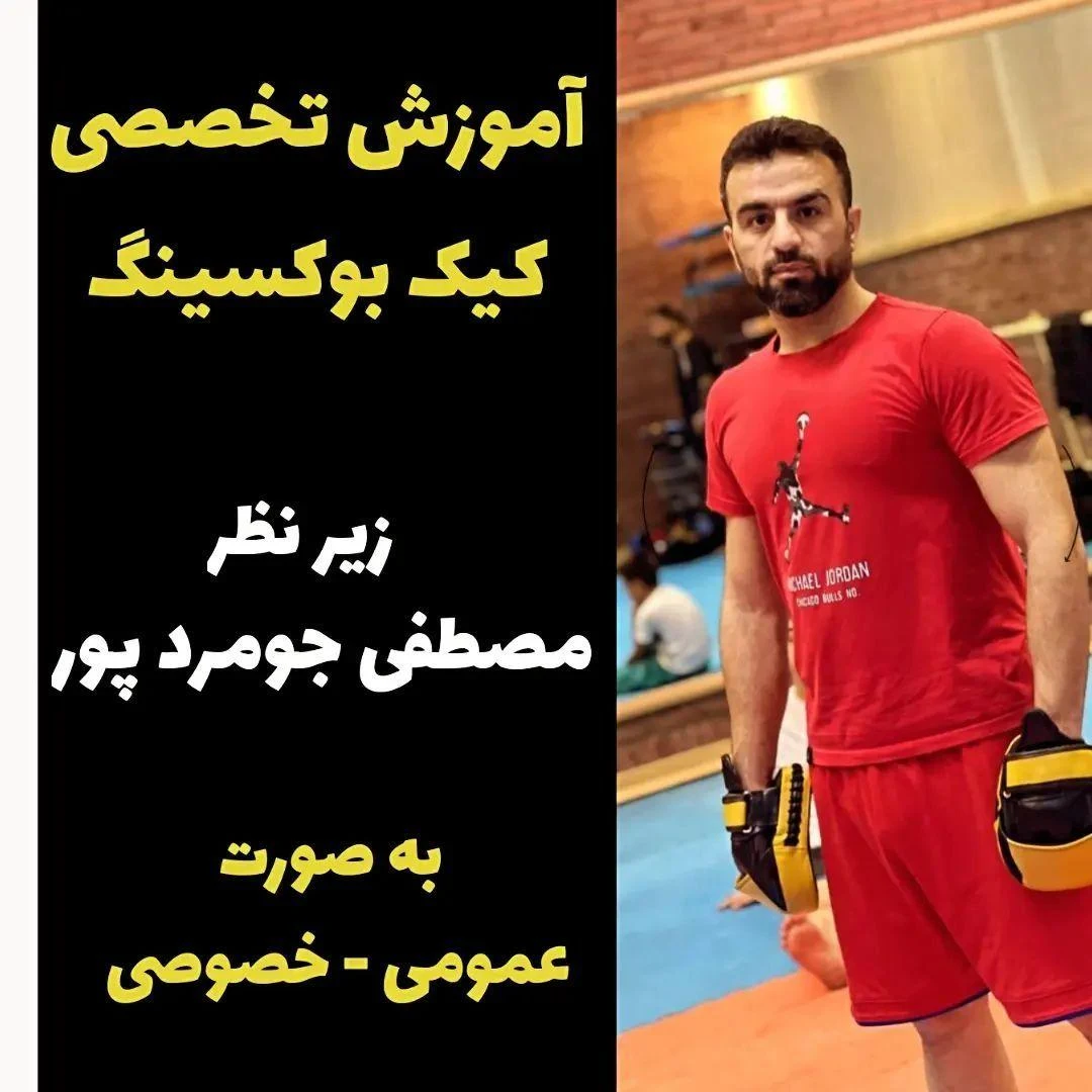 آکادمی تخصصی بوکس و کیک بوکسینگ جومرد - مجموعه و سالن ورزشی در تهران - تصویر 4