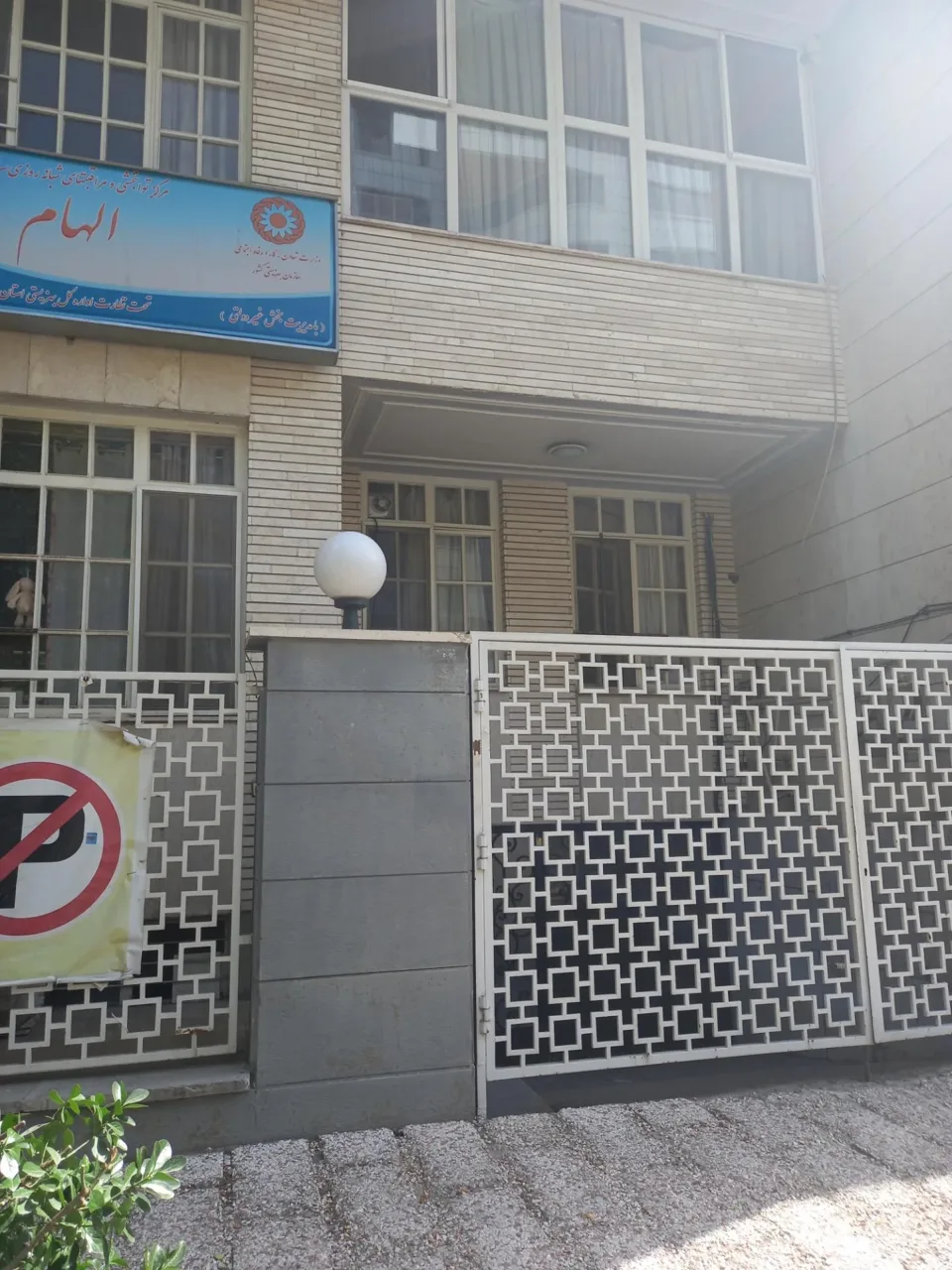 مرکز نگهداری سالمندان الهام - تصویر 3