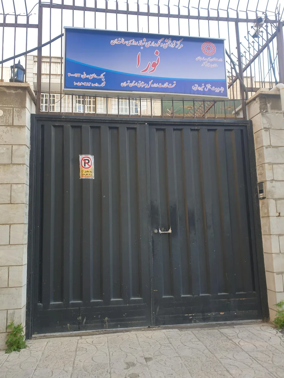 خانه سالمندان شبانه‌روزی نورا