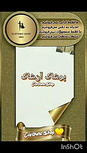 پوشاک آن شاک
