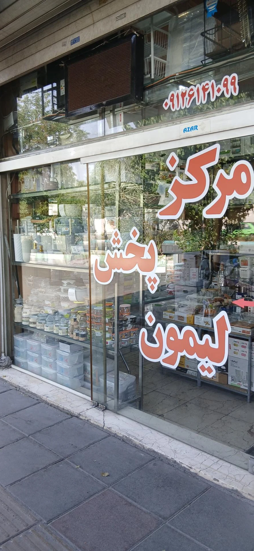 مواد غذای حسین زاده - سوپرمارکت در تهران - تصویر 2