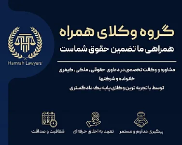گروه وکلای همراه
