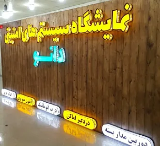 نمایشگاه سیستم های امنیتی دانو