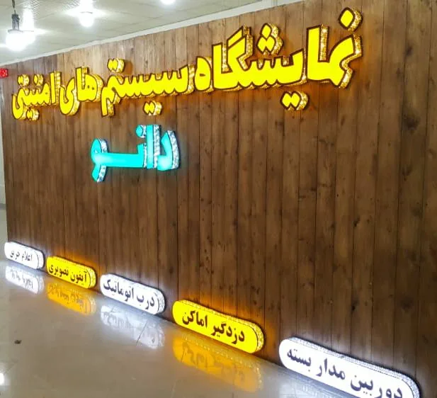 نمایشگاه سیستم های امنیتی دانو